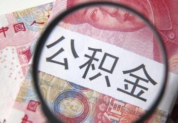 武安山东公积金代办（山东公积金贷款需要什么条件）